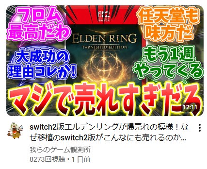 【エルデンリング】エルデンリング、初週27,000本？PS後発は「サード天国」？ユーザーが指摘した落とし穴
