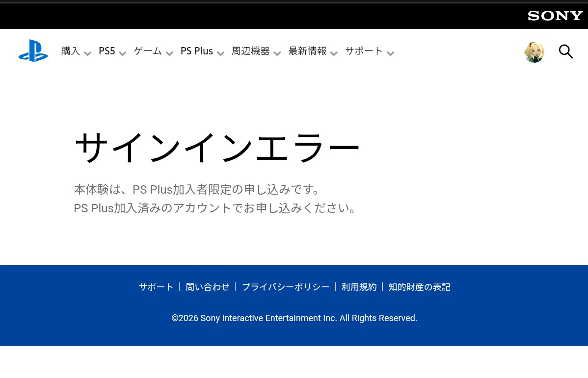 試遊なのにPlus加入が必要…「新規を締め出す意味が訳分からん」と困惑の嵐