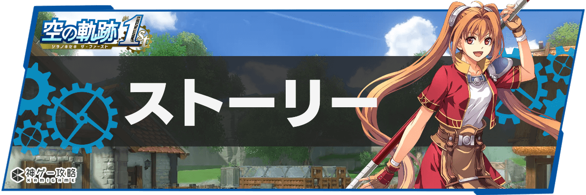【空の軌跡】ファルコム「今後はSwitchも、PCも、自社開発でワールドワイド展開！」　新規ユーザーの多くはSwitch！