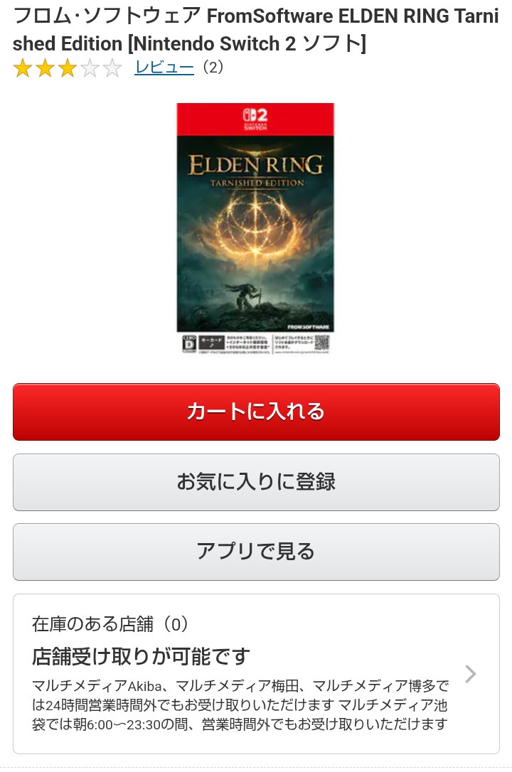【エルデンリング】Switch版エルデンリング、主要通販で在庫切れ→中古で8000円で取引される事態に