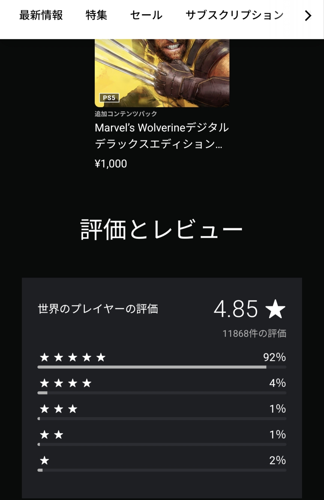 【Marvel's Wolverine】操作しなくてもOK、PSストアのレビュー数12000件で星4.60