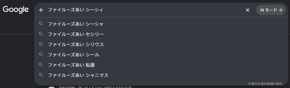 【ゼンゼロ】ファイルーズあいまで入力しても検索候補に出ない…知名度低すぎで草